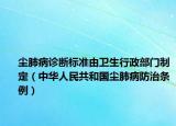 尘肺病诊断标准由卫生行政部门制定（中华人民共和国尘肺病防治条例）