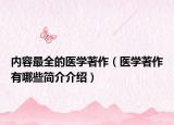 内容最全的医学著作（医学著作有哪些简介介绍）