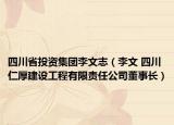 四川省投资集团李文志（李文 四川仁厚建设工程有限责任公司董事长）