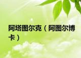 阿塔图尔克（阿图尔博卡）
