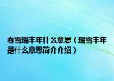 春雪瑞丰年什么意思（瑞雪丰年是什么意思简介介绍）
