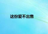 这份爱不出售