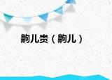 齁儿贵（齁儿）