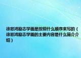 徐悲鸿励志学画是按照什么顺序来写的（徐悲鸿励志学画的主要内容是什么简介介绍）