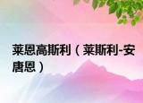 莱恩高斯利（莱斯利-安唐恩）
