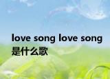 love song love song是什么歌