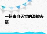 一场来自天堂的滑稽表演