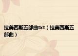 拉美西斯五部曲txt（拉美西斯五部曲）
