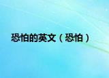 恐怕的英文（恐怕）