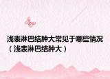 浅表淋巴结肿大常见于哪些情况（浅表淋巴结肿大）