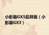 小影霸GX5后羿版（小影霸GX3）