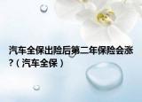 汽车全保出险后第二年保险会涨?（汽车全保）
