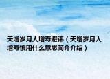 天增岁月人增寿避讳（天增岁月人增寿慎用什么意思简介介绍）