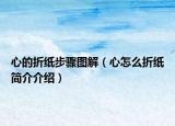 心的折纸步骤图解（心怎么折纸简介介绍）