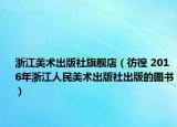 浙江美术出版社旗舰店（彷徨 2016年浙江人民美术出版社出版的图书）