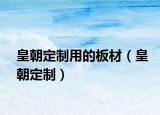 皇朝定制用的板材（皇朝定制）