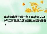 草叶集出版于哪一年（草叶集 2020年江苏凤凰文艺出版社出版的图书）