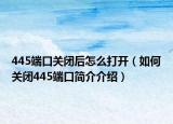 445端口关闭后怎么打开（如何关闭445端口简介介绍）