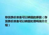 存货跌价准备可以转回的原因（存货跌价准备可以转回处理吗简介介绍）