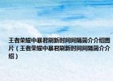 王者荣耀中暴君刷新时间间隔简介介绍图片（王者荣耀中暴君刷新时间间隔简介介绍）