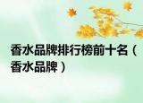 香水品牌排行榜前十名（香水品牌）