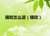 瓀玟怎么读（瓀玟）