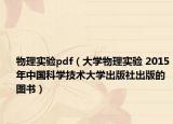 物理实验pdf（大学物理实验 2015年中国科学技术大学出版社出版的图书）