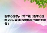 医学心理学pdf第二版（医学心理学 2017年1月科学出版社出版的图书）