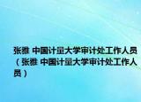 张雅 中国计量大学审计处工作人员（张雅 中国计量大学审计处工作人员）