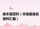 南丰县百科（丰南县地名资料汇编）