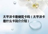 太平洋卡是储蓄卡吗（太平洋卡是什么卡简介介绍）