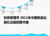 财务管理学 2011年中国铁道出版社出版的图书是