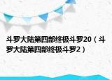 斗罗大陆第四部终极斗罗20（斗罗大陆第四部终极斗罗2）