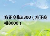 方正商祺n300（方正商祺8000）