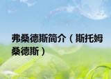 弗桑德斯简介（斯托姆桑德斯）
