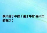 泰兴诺丁牛排（诺丁牛排 嘉兴市的餐厅）
