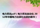 电力系统pdf（电力系统自动化 2012年中国电力出版社出版的图书）
