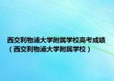 西交利物浦大学附属学校高考成绩（西交利物浦大学附属学校）