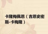 卡隆梅佩恩（吉恩史密斯-卡梅隆）