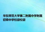 华东师范大学第二附属中学附属初级中学校徽校徽