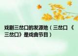戏剧三岔口的发源地（三岔口 《三岔口》是戏曲节目）