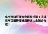 高考百日誓师大会班级誓词（决战高考百日誓师班级誓词大全简介介绍）