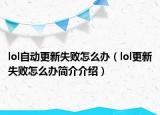 lol自动更新失败怎么办（lol更新失败怎么办简介介绍）