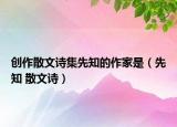 创作散文诗集先知的作家是（先知 散文诗）