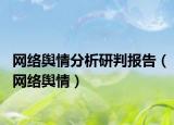 网络舆情分析研判报告（网络舆情）