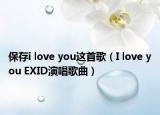 保存i love you这首歌（I love you EXID演唱歌曲）