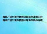 盲盒产品出现色情擦边球造型详细内容 盲盒产品出现色情擦边球造型具体介绍