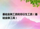 基础金融工具和非衍生工具（基础金融工具）