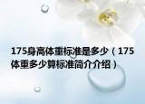 175身高体重标准是多少（175体重多少算标准简介介绍）