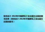 家具设计 2013年中国建筑工业出版社出版的图书目录（家具设计 2013年中国建筑工业出版社出版的图书）